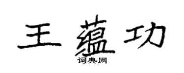 袁强王蕴功楷书个性签名怎么写