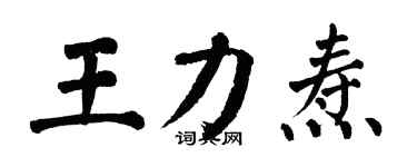 翁闿运王力焘楷书个性签名怎么写