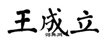 翁闿运王成立楷书个性签名怎么写