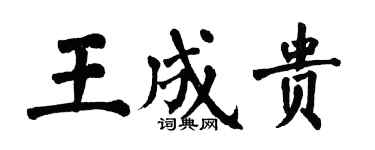 翁闿运王成贵楷书个性签名怎么写
