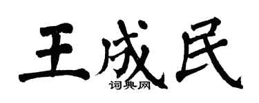 翁闿运王成民楷书个性签名怎么写
