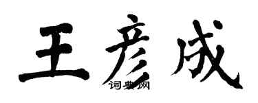 翁闿运王彦成楷书个性签名怎么写