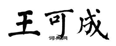 翁闿运王可成楷书个性签名怎么写