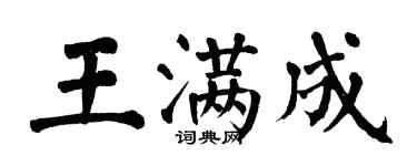 翁闿运王满成楷书个性签名怎么写