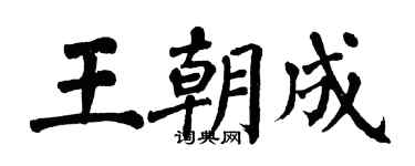 翁闿运王朝成楷书个性签名怎么写