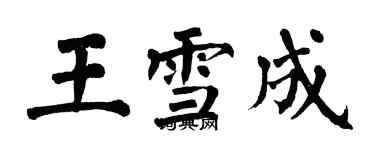 翁闿运王雪成楷书个性签名怎么写