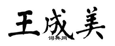翁闿运王成美楷书个性签名怎么写