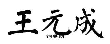 翁闿运王元成楷书个性签名怎么写