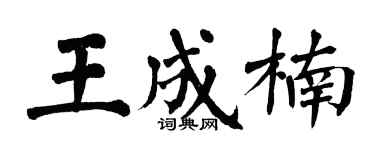 翁闿运王成楠楷书个性签名怎么写