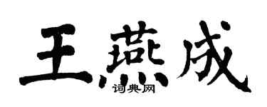 翁闿运王燕成楷书个性签名怎么写