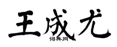 翁闿运王成尤楷书个性签名怎么写