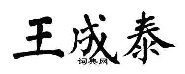 翁闿运王成泰楷书个性签名怎么写