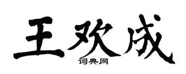 翁闿运王欢成楷书个性签名怎么写