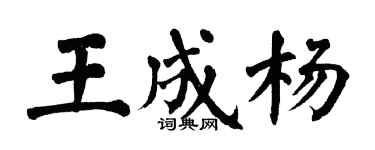 翁闿运王成杨楷书个性签名怎么写