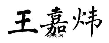 翁闿运王嘉炜楷书个性签名怎么写