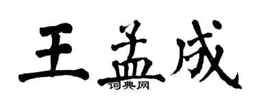 翁闿运王孟成楷书个性签名怎么写