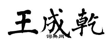 翁闿运王成乾楷书个性签名怎么写
