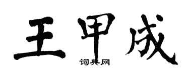 翁闿运王甲成楷书个性签名怎么写