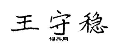 袁强王守稳楷书个性签名怎么写