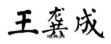 翁闿运王龚成楷书个性签名怎么写