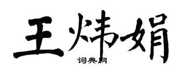 翁闿运王炜娟楷书个性签名怎么写
