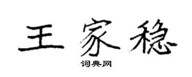 袁强王家稳楷书个性签名怎么写