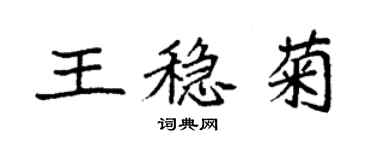 袁强王稳菊楷书个性签名怎么写