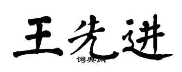 翁闿运王先进楷书个性签名怎么写