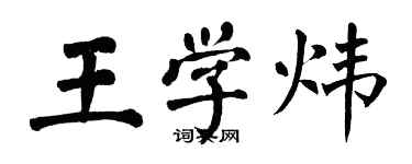 翁闿运王学炜楷书个性签名怎么写