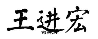翁闿运王进宏楷书个性签名怎么写