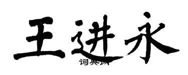 翁闿运王进永楷书个性签名怎么写