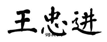 翁闿运王忠进楷书个性签名怎么写