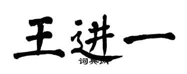 翁闿运王进一楷书个性签名怎么写
