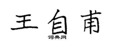 袁强王自甫楷书个性签名怎么写