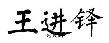 翁闿运王进铎楷书个性签名怎么写