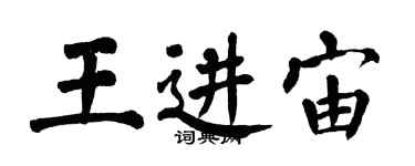翁闿运王进宙楷书个性签名怎么写