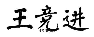 翁闿运王竞进楷书个性签名怎么写