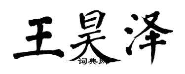 翁闿运王昊泽楷书个性签名怎么写