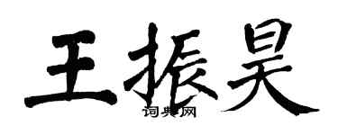 翁闿运王振昊楷书个性签名怎么写