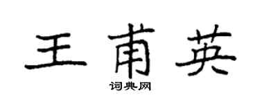袁强王甫英楷书个性签名怎么写
