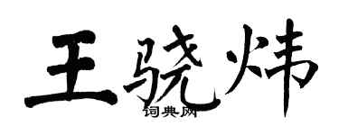 翁闿运王骁炜楷书个性签名怎么写