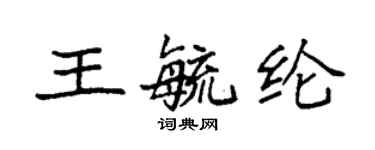 袁强王毓纶楷书个性签名怎么写