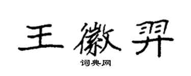 袁强王徽羿楷书个性签名怎么写