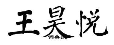 翁闿运王昊悦楷书个性签名怎么写