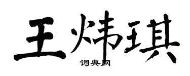 翁闿运王炜琪楷书个性签名怎么写