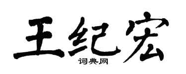 翁闿运王纪宏楷书个性签名怎么写