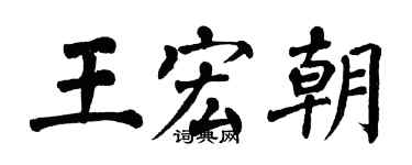 翁闿运王宏朝楷书个性签名怎么写