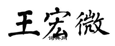 翁闿运王宏微楷书个性签名怎么写