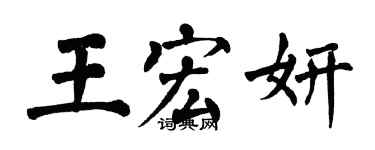 翁闿运王宏妍楷书个性签名怎么写