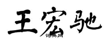 翁闿运王宏驰楷书个性签名怎么写
